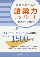 中学生のための語彙力アップシート 思考とコミュニケーションの世界が広がる1500ワード