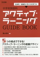 中学校国語科アクティブ・ラーニングGUIDE BOOK 主体的・協働的に学ぶ力を育てる！