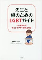 先生と親のためのLGBTガイド もしあなたがカミングアウトされたなら