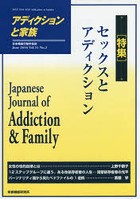アディクションと家族 日本嗜癖行動学会誌 120