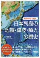 科学の目で見る日本列島の地震・津波・噴火の歴史