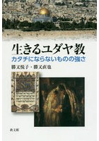 生きるユダヤ教 カタチにならないものの強さ