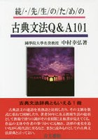 先生のための古典文法Q＆A101 続