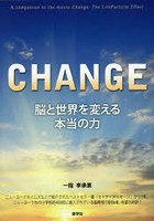 CHANGE 脳と世界を変える本当の力