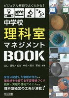 中学校理科室マネジメントBOOK ビジュアル解説でよくわかる！