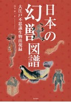 日本の幻獣図譜 大江戸不思議生物出現録