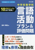 中学校数学科言語活動プラン＆評価問題 10のポイントで必ず充実！