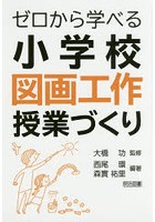 ゼロから学べる小学校図画工作授業づくり