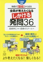 物語の「脇役」から迫る全員が考えたくなるしかける発問36 小学校国語