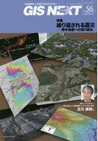 GIS NEXT 地理情報から空間IT社会を切り拓く 第56号（2016.7）