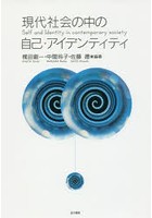 現代社会の中の自己・アイデンティティ