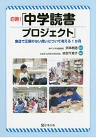 白熱！「中学読書プロジェクト」 集団で正解のない問いについて考える1か月