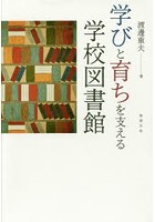 学びと育ちを支える学校図書館