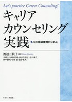 キャリアカウンセリング実践 24の相談事例から学ぶ