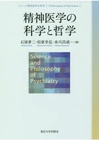精神医学の科学と哲学