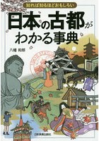 日本の古都がわかる事典 知れば知るほどおもしろい