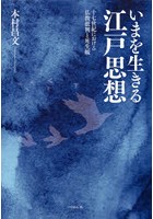 いまを生きる江戸思想 十七世紀における仏教批判と死生観