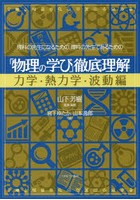 理科の先生になるための、理科の先生であるための「物理の学び」徹底理解 力学・熱力学・波動編