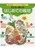 子どもと楽しむはじめての栽培 栽培活動からクッキング保育まで