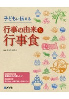 子どもに伝える行事の由来と行事食