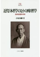 近代日本哲学のなかの西田哲学 比較思想的考察