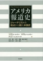 アメリカ報道史 ジャーナリストの視点から観た米国史