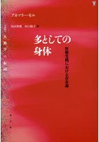 多としての身体 医療実践における存在論