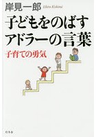 子どもをのばすアドラーの言葉 子育ての勇気