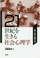 21世紀を生きる社会心理学 人間と社会の探究入門