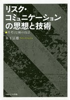 リスク・コミュニケーションの思想と技術 共考と信頼の技法