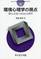 環境心理学の視点 暮らしを見つめる心の科学