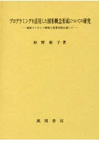 プログラミングを活用した図形概念形成についての研究 教材コンテンツ開発と授業実践を通して