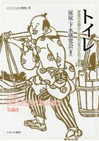 トイレ 排泄の空間から見る日本の文化と歴史