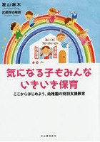 気になる子もみんないきいき保育 ここからはじめよう、幼稚園の特別支援教育