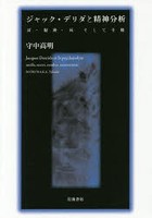 ジャック・デリダと精神分析 耳・秘密・灰そして主権