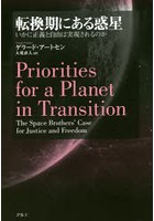 転換期にある惑星 いかに正義と自由は実現されるのか