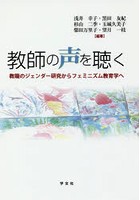 教師の声を聴く 教職のジェンダー研究からフェミニズム教育学へ