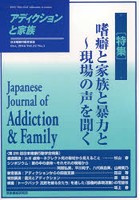 アディクションと家族 日本嗜癖行動学会誌 121