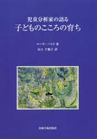 児童分析家の語る子どものこころの育ち