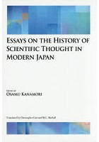 昭和前期の科学思想史 英文版 ESSAYS ON THE HISTORY OF SCIENTIFIC THOUGHT IN MODERN JAPAN