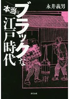 本当はブラックな江戸時代