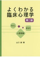 よくわかる臨床心理学 わたし-あなた-人間理解