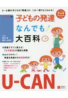 ユーキャンの子どもの発達なんでも大百科