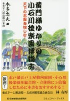 黄門様ゆかりの小石川後楽園博物志 天下の名園を愉しむ！