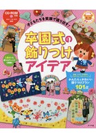 子どもたちを笑顔で送り出す！卒園式の飾りつけアイデア