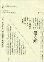 信と知 たんなる理性の限界における「宗教」の二源泉