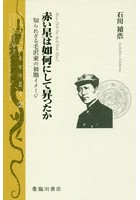 赤い星は如何にして昇ったか 知られざる毛沢東の初期イメージ