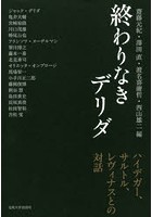 終わりなきデリダ ハイデガー、サルトル、レヴィナスとの対話