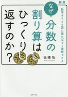 なぜ分数の割り算はひっくり返すのか？ 数学ギライも図に描けばすぐ理解できる