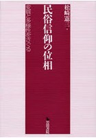 民俗信仰の位相 変質と多様性をさぐる